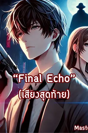 ปกนิยาย Final Echo