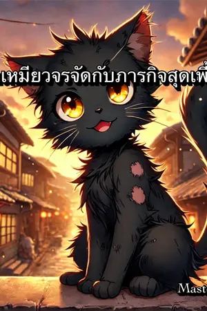 ปกนิยาย เจ้าเหมียวจรจัดกับภารกิจสุดเพี้ยน