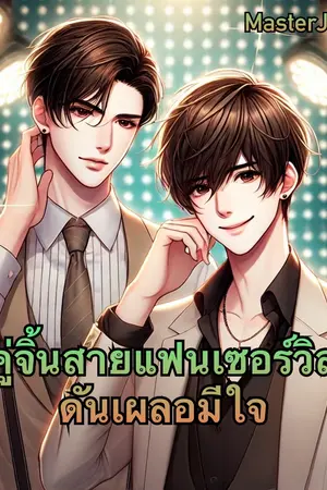 ปกนิยาย คู่จิ้นสายแฟนเซอร์วิส แต่ดันเผลอมีใจ