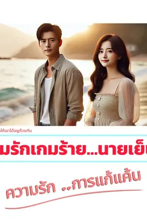 ปกนิยาย เกมรักเกมร้าย...นายเย็นชา
