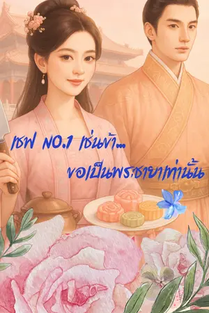 ปกนิยาย เชฟ No 1 อย่างข้า...จะขอเป็นพระชายาเท่านั้น