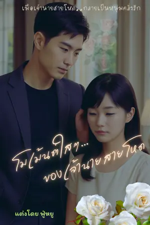 ปกนิยาย โมเม้นต์ใสๆ...ของเจ้านายสายโหด