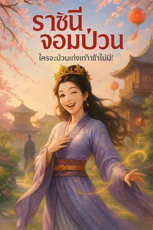 ปกนิยาย ราชินีจอมป่วน