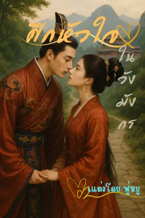 ปกนิยาย ศึกหัวใจในวังมังกร