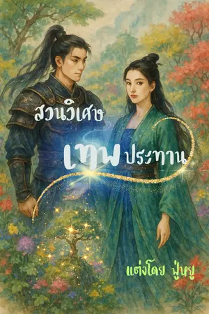 ปกนิยาย สวนวิเศษเทพประทาน