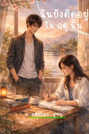 ปกนิยาย ฉันยังติดอยู่ในฤดูนั้น