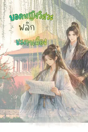 ปกนิยาย ยอดหญิงวิศวะ พลิกชะตาเมือง