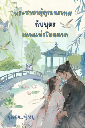 ปกนิยาย ชายาผู้ถูกเนรเทศ กับบุตรเทพแห่งโชคลาภ