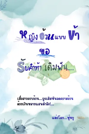 ปกนิยาย หญิงอ้วนแบบข้า...ขอรับคำท้าเดิมพัน!