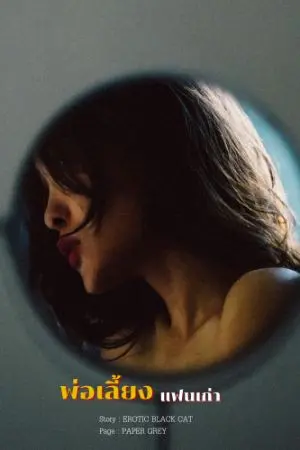 ปกนิยาย พ่อเลี้ยงแฟนเก่า