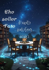 ปกนิยาย The Seller Fate ร้านค้าแห่งโชคชะตา