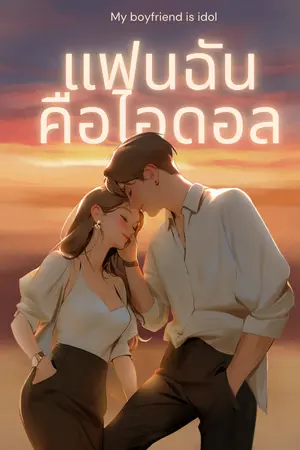 ปกนิยาย แฟนฉันคือไอดอล (อ่านฟรี)