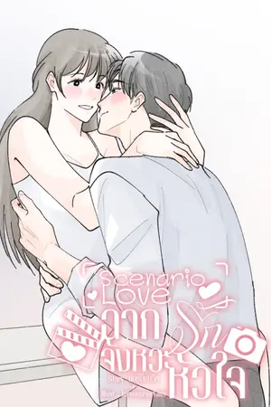 ปกนิยาย Scenario Love ฉากรัก จังหวะหัวใจ