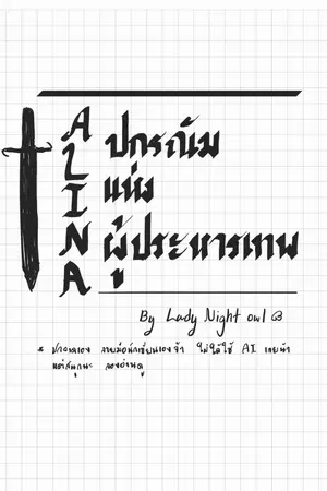 ปกนิยาย ALINA ปกรณัมแห่งผู้ประหารเทพ