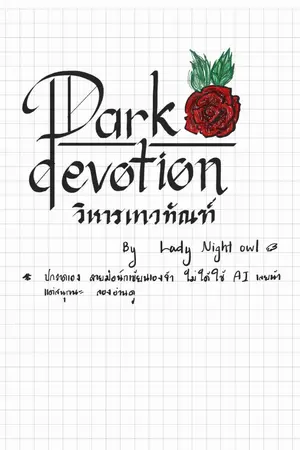 ปกนิยาย Dark devotion วิหารเทวทัณฑ์