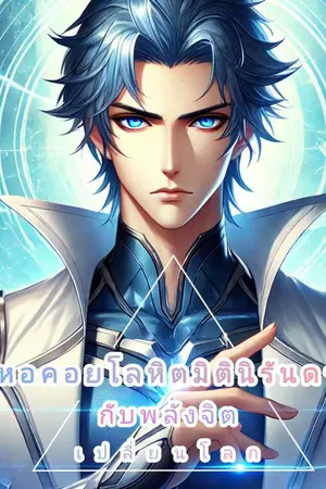 ปกนิยาย หอคอยโลหิตมิตินิรันดร์กับพลังจิตเปลี่ยนโลก