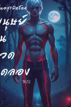 ปกนิยาย คลื่นอสูรยึดโลก : มนุษย์ในขวดทดลอง