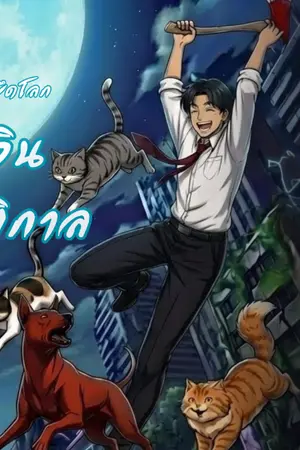 ปกนิยาย คลื่นอสูรยึดโลก : อัศวินรัตติกาล (อ่านฟรี)