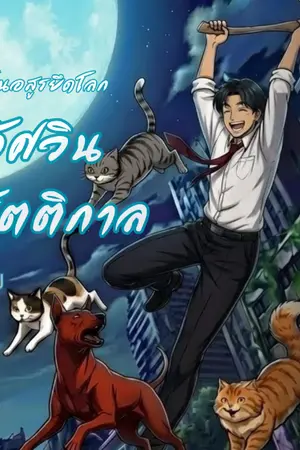 ปกนิยาย คลื่นอสูรยึดโลก : อัศวินรัตติกาล