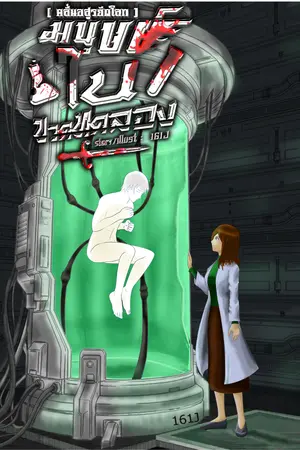 ปกนิยาย คลื่นอสูรยึดโลก : มนุษย์ในขวดทดลอง