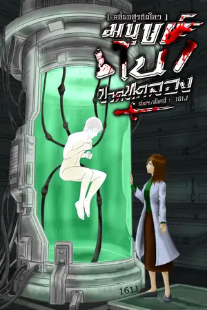 ปกนิยาย คลื่นอสูรยึดโลก : มนุษย์ในขวดทดลอง