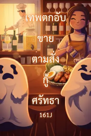 ปกนิยาย เทพตกอับขายตามสั่งกู้ศรัทธา
