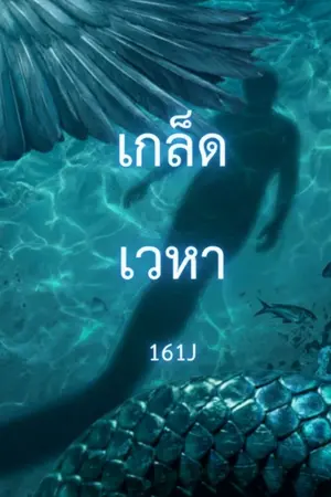 ปกนิยาย เกล็ดเวหา (BL NC 18+)