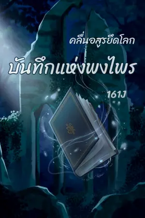 ปกนิยาย คลื่นอสูรยึดโลก : บันทึกแห่งพงไพร (BL Fantasy)