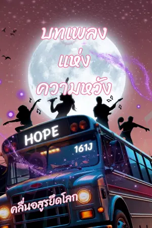 ปกนิยาย คลื่นอสูรยึดโลก : บทเพลงแห่งความหวัง