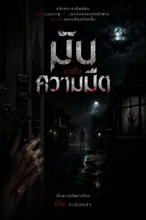 ปกนิยาย มันมากับความมืด