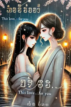ปกนิยาย เพราะรักนี้...เพื่อเธอ