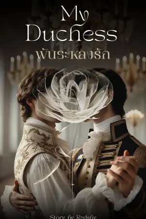 ปกนิยาย My Duchess พันธะหลงรัก (Omegaverse)