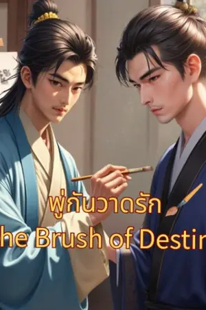 ปกนิยาย พู่กันวาดรัก