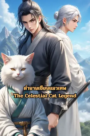 ปกนิยาย ตำนานเซียนแมวเทพ