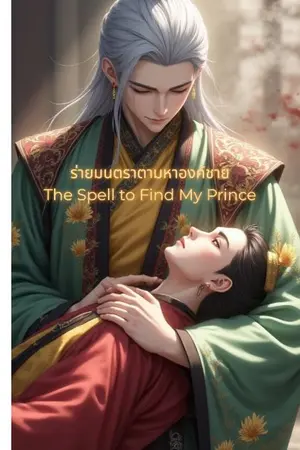 ปกนิยาย ร่ายมนตราตามหาองค์ชาย