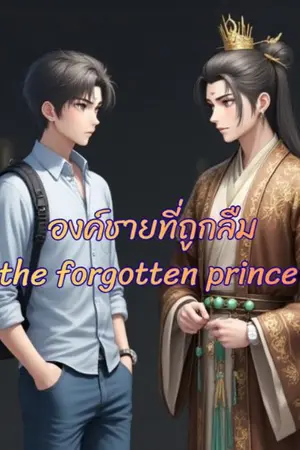 ปกนิยาย องค์ชายที่ถูกลืม