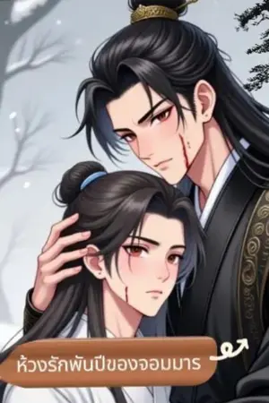 ปกนิยาย ห้วงรักพันปีของจอมมาร