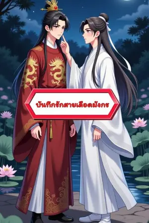 ปกนิยาย บันทึกรักสายเลือดมังกร