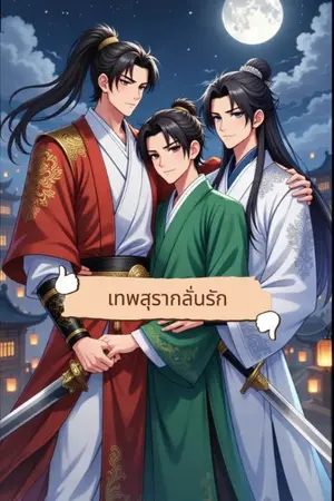 ปกนิยาย เทพสุรากลั่นรัก