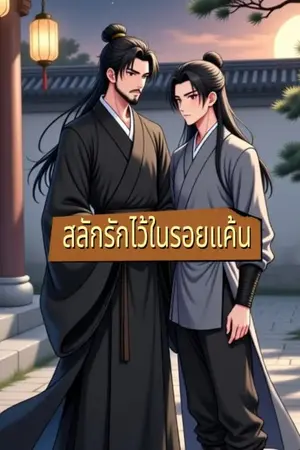 ปกนิยาย สลักรักไว้ในรอยแค้น