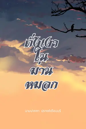 ปกนิยาย ดั่งเงาในม่านหมอก
