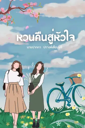 ปกนิยาย หวนคืนสู่หัวใจ