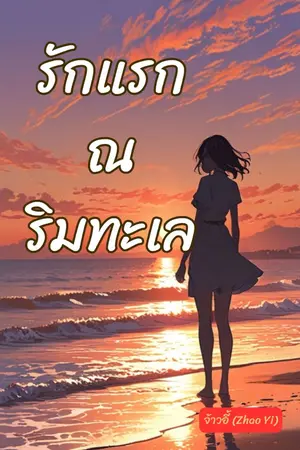 ปกนิยาย รักแรก ณ ริมทะเล