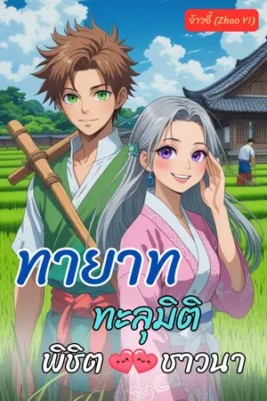 ปกนิยาย ทายาททะลุมิติ พิชิตหัวใจชาวนา (ฟรีทั้งเรื่อง)