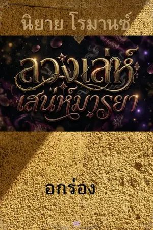 ปกนิยาย ลวงเล่ห์ เสน่ห์มารยา