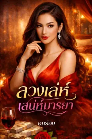 ปกนิยาย ลวงเล่ห์ เสน่ห์มารยา