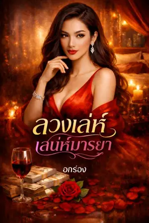 ปกนิยาย ลวงเล่ห์ เสน่ห์มารยา[มีebook]
