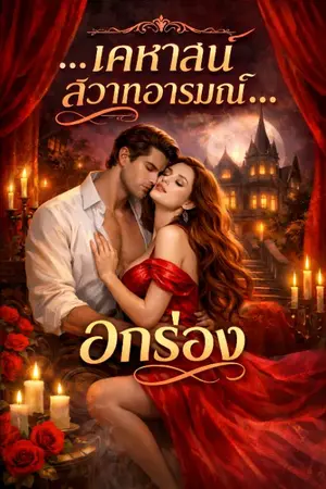 ปกนิยาย เคหาสน์ สวาทอารมณ์