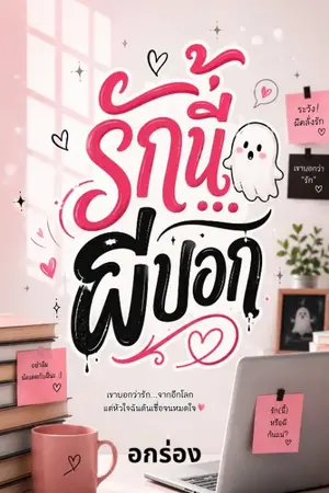 ปกนิยาย รักนี้...ผีบอก