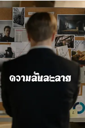 ปกนิยาย ความลับละลาย